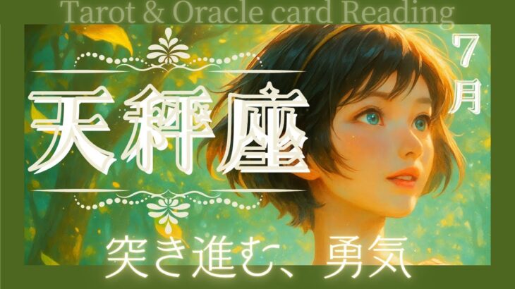 【天秤座さん】｜🌟美しい宇宙の力が働く✨未知の世界へ💘｜【7月運勢リーディング】#天秤座 #タロットカード #7月運勢