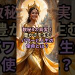 数秘8の真実！豊かさを生むパワーと人生の使命とは？【 数秘術 運命数 スピリチュアル 】