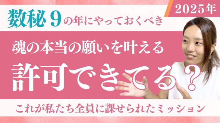 数秘９の年のミッション🌟心のブロックを解いて本当の願いを叶える許可をしよう✨