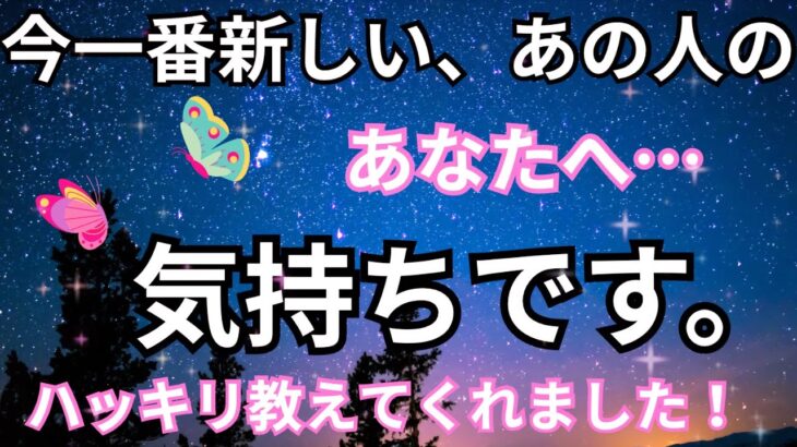 【甘え、心配、決断】今一番新しいあの人のあなたへの気持ちです。恋愛タロット占い❤️｜ルノルマン｜オラクルカード細密リーディング