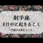 【射手座】【8月運勢】