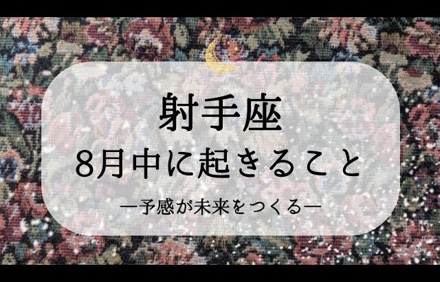 【射手座】【8月運勢】