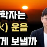 저는 화 운을 어떻게 대비하고 있을까요?