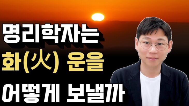 저는 화 운을 어떻게 대비하고 있을까요?