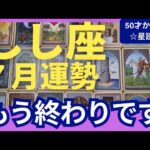 【しし座♌７月運勢】うわっすごい！個人鑑定級のグランタブローリーディング✨やっと辛い事が終了！新月の上昇気流がすごい↑お金も人間関係も助けが来る！（仕事運　金運）タロット＆オラクル＆ルノルマンカード