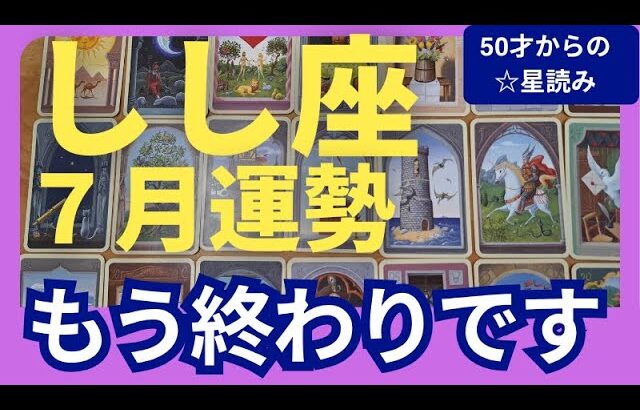 【しし座♌７月運勢】うわっすごい！個人鑑定級のグランタブローリーディング✨やっと辛い事が終了！新月の上昇気流がすごい↑お金も人間関係も助けが来る！（仕事運　金運）タロット＆オラクル＆ルノルマンカード