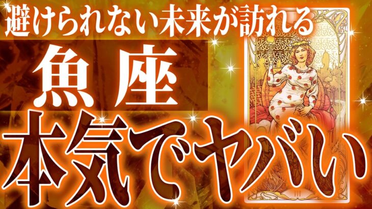『7月13日までに見て！』奇跡確定…魚座の未来が天命レベルで動き出す✨【鳥肌級タロットリーディング】