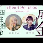 成金四柱推命公開鑑定（かずりん）