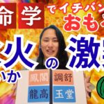 【算命学占い】“水火の激突”なしに二連変化は語れない！【木金土の人も必見！】