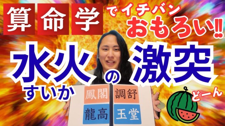 【算命学占い】“水火の激突”なしに二連変化は語れない！【木金土の人も必見！】
