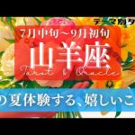 【山羊座】7月･8月／新たな世界へ！🎊🎂✨自分の中での大改革がやっと終了〜！🌈🕊🪩【タロット】【運勢】【占い】【やぎ座】