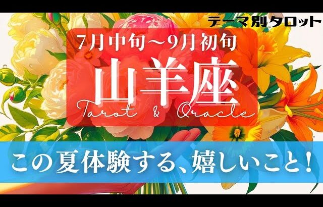 【山羊座】7月･8月／新たな世界へ！🎊🎂✨自分の中での大改革がやっと終了〜！🌈🕊🪩【タロット】【運勢】【占い】【やぎ座】