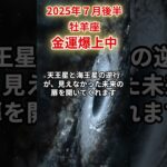 【牡羊座】2025年7月後半おひつじ座の運勢「金運爆上中」#牡羊座 #おひつじ座 #牡羊座の運勢