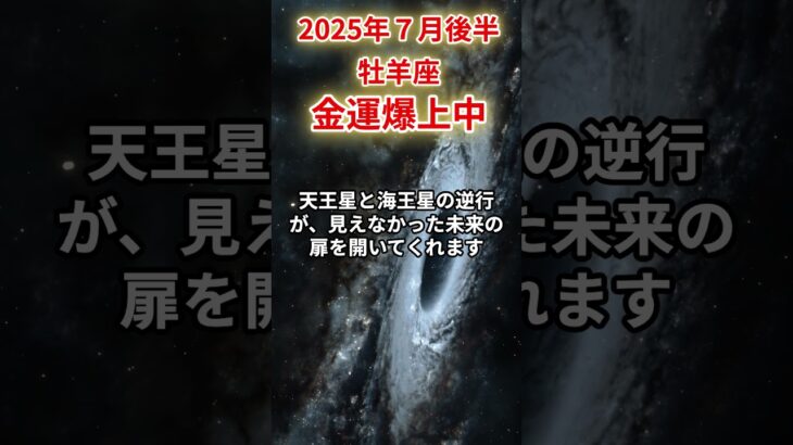 【牡羊座】2025年7月後半おひつじ座の運勢「金運爆上中」#牡羊座 #おひつじ座 #牡羊座の運勢