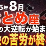 【乙女座♍️金運】これまで本当によく頑張りましたね✨8月全てが好転していきます【12星座】