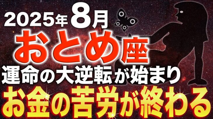 【乙女座♍️金運】これまで本当によく頑張りましたね✨8月全てが好転していきます【12星座】