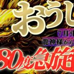 【牡牛座♉️7月中旬】急展開ッ！🐉周りの反応が全然違う！！こんなイキナリ変わるぅー！？　✡️キャラ別鑑定付き✡️【#龍神様の御告げ】