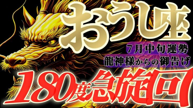 【牡牛座♉️7月中旬】急展開ッ！🐉周りの反応が全然違う！！こんなイキナリ変わるぅー！？　✡️キャラ別鑑定付き✡️【#龍神様の御告げ】