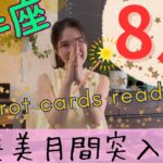 【射手座】8月／長い葛藤、お疲れ様でした🍻ご褒美月間突入です！希望で毎日がキラキラに！