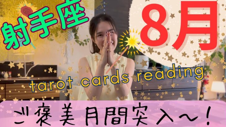 【射手座】8月／長い葛藤、お疲れ様でした🍻ご褒美月間突入です！希望で毎日がキラキラに！