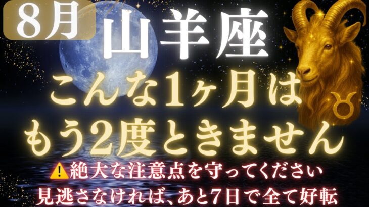 【山羊座♑8月】💥ついに運命が好転します｜宇宙銀行から流れ込む金運🏦｜ライオンズゲート解放で豊かさが流れ込む　【2025年運勢】 #山羊座  #金運  #占星術 #開運