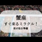 【蟹座】【奇跡はすぐそこ】とんでもないのが来てます🌙