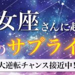 【乙女座】運命を動かす兆候！想像以上の幸運が到来🦋 夏のサプライズ🌠[タロット占い＆運勢リーディング]