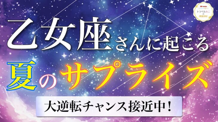 【乙女座】運命を動かす兆候！想像以上の幸運が到来🦋 夏のサプライズ🌠[タロット占い＆運勢リーディング]