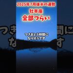 【牡羊座】2025年7月後半 おひつじ座の運勢「全部つらい」#牡羊座 #おひつじ座 #牡羊座の運勢