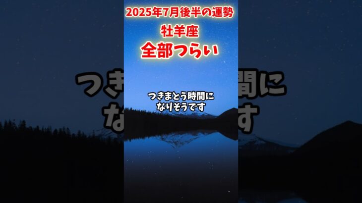 【牡羊座】2025年7月後半 おひつじ座の運勢「全部つらい」#牡羊座 #おひつじ座 #牡羊座の運勢