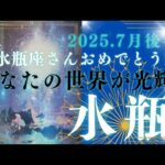 【7月後半🎆】水瓶座さんの運勢⭐水瓶座さんおめでとう‼あなたの世界が光輝く✨✨