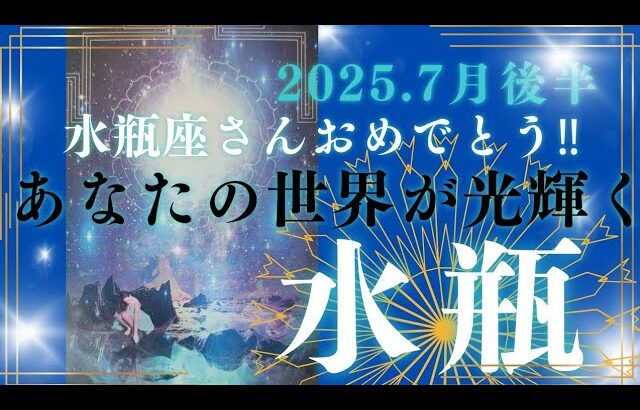 【7月後半🎆】水瓶座さんの運勢⭐水瓶座さんおめでとう‼あなたの世界が光輝く✨✨
