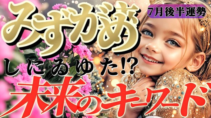【水瓶座♒️7月後半】大事な事は秘密にしてくださいね！盗まれないように！！✡️キャラ別鑑定付き✡️