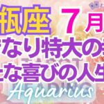 ♒水瓶座7月運勢🌈✨大幸運は簡単に！奇跡のサイクルへ突入💐✨