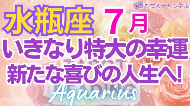 ♒水瓶座7月運勢🌈✨大幸運は簡単に！奇跡のサイクルへ突入💐✨