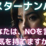 愛よりも“NO”を学ぶ｜マスターナンバー33の反抗期#マスターナンバー33#カバラ数秘術#数秘術#カバラ数秘術#数秘33