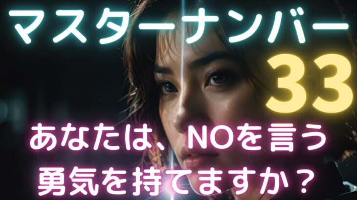 愛よりも“NO”を学ぶ｜マスターナンバー33の反抗期#マスターナンバー33#カバラ数秘術#数秘術#カバラ数秘術#数秘33