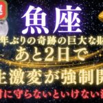 【魚座♓7月】💥緊急連絡｜あと2日で人生逆転が強制開始！80年ぶりの巨大な財運を受け取るための注意点⚠️見逃したら後悔します　【2025年運勢】 #水瓶座  #金運  #占星術 #開運
