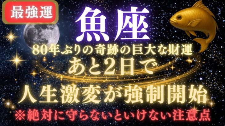 【魚座♓7月】💥緊急連絡｜あと2日で人生逆転が強制開始！80年ぶりの巨大な財運を受け取るための注意点⚠️見逃したら後悔します　【2025年運勢】 #水瓶座  #金運  #占星術 #開運