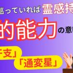 【四柱推命】霊的能力に優れていると感じる『日干支』と『通変星』