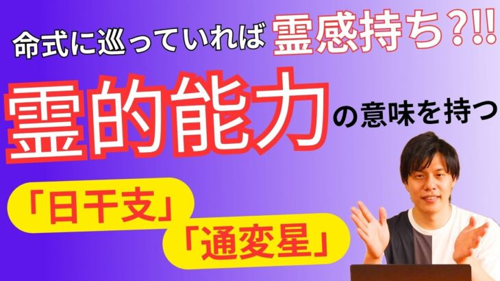 【四柱推命】霊的能力に優れていると感じる『日干支』と『通変星』
