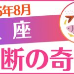 【魚座】2025年8月うお座♓「禁断の奇跡」