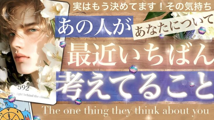 【辛、、くない？あ！】あの人が最近一番考えてること！もう決めてること🌟あの人にとってあなたは⚪︎⚪︎😘【タロット 恋愛 占い的ストーリー】No.592