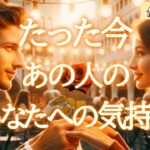 【予祝🎊神展開💕最高の流れが🎁】たった今あの人のあなたへの気持ち🎀