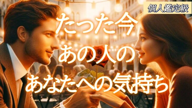 【予祝🎊神展開💕最高の流れが🎁】たった今あの人のあなたへの気持ち🎀