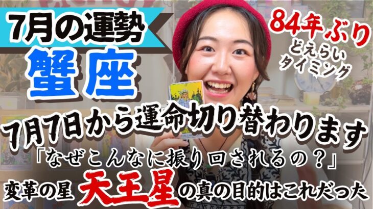 戦うんじゃない、楽しむんだ！それが覚醒の道！【蟹座7月の運勢】