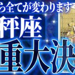 『7月8日までに見て！』鳥肌…天秤座さん7月に訪れる未来が最高です🌈【鳥肌級タロットリーディング】
