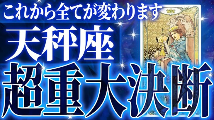 『7月8日までに見て！』鳥肌…天秤座さん7月に訪れる未来が最高です🌈【鳥肌級タロットリーディング】