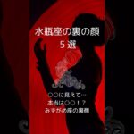 水瓶座の裏の顔５選、みずがめ座の知らざれるダークサイドを紹介！　 #星座占い #水瓶座  　 #星座分析 　 #shorts