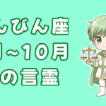 【てんびん座】サクッと星の言霊8月~10月　#星占い#天秤座#占い
